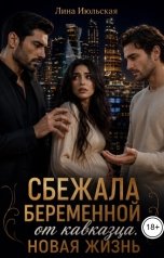 обложка книги Лина Июльская "Сбежала беременной от кавказца. Новая жизнь"