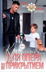 обложка книги Селена КАРД, Марьяна КАРПОВА "Кукушонок для опера под прикрытием"