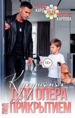 обложка книги Селена КАРД, Марьяна КАРПОВА "Кукушонок для опера под прикрытием"