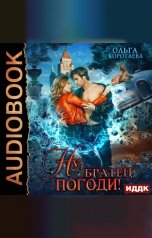 обложка книги Ольга Коротаева "Ну, "братец", погоди!"