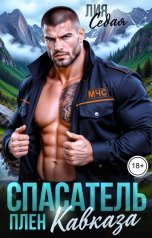 обложка книги Лия Седая "Спасатель. Плен Кавказа"