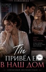 обложка книги risheenkaa "ты привел ее в наш дом"