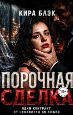 обложка книги Кира Блэк "Порочная сделка"