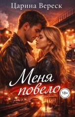 обложка книги Царина Вереск "Меня повело"