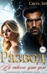 обложка книги Света Лит "Развод. Не твоего ума дело"