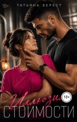 обложка книги Татьяна Берест "Иллюзия стоимости"