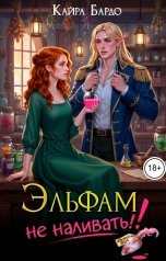 обложка книги Кайра Бардо "Эльфам не наливать!"