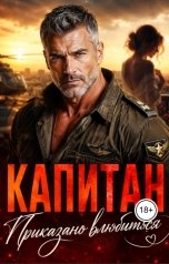 обложка книги Ксения Чернова "Капитан. Приказано - влюбиться!"