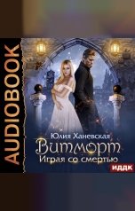 обложка книги Юлия Ханевская "Витморт. Играя со смертью"