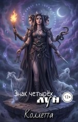 обложка книги Коллетта "Знак четырёх лун"