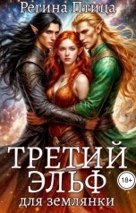 обложка книги Регина Птица "Третий эльф для землянки. Книга вторая"