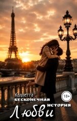 обложка книги Коллетта "Бесконечная история любви"