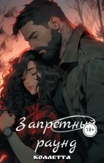 обложка книги Коллетта "Запретный раунд"