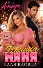 обложка книги Лия Аструм "Пышка няня для вдовца"