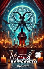 обложка книги Коллетта "Метка Бафомета"