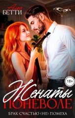 обложка книги Алая Бетти "Женаты поневоле. Брак счастью (не) помеха"