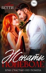 обложка книги Алая Бетти "Женаты поневоле. Брак счастью (не) помеха"