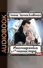 обложка книги Замосковная Анна "Жёны-иномирянки. Иномирянка для министра"
