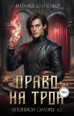 обложка книги Н. Данченко "Право на трон"