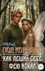 обложка книги Хельга Мэйс "отель "Под корнями": Как леший себе фею искал"