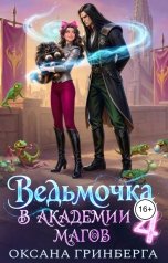 обложка книги Оксана Гринберга "Ведьмочка в Академии Магов - 4"