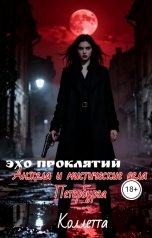 обложка книги Коллетта "Эхо проклятий: Анжела и мистические дела Петербурга"