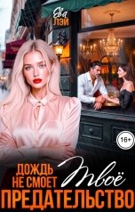 обложка книги Ева Лэй "Дождь не смоет твоё предательство"