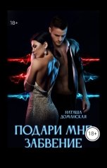 обложка книги Наташа Доманская "Подари мне забвение"