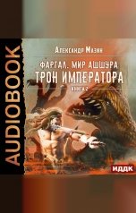 обложка книги Александр Мазин "Фаргал.  Мир Ашшура. Книга 2. Трон императора"
