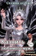 обложка книги Селина де Нис "Казнить любимого мужа"