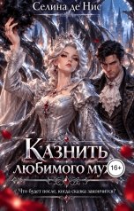 обложка книги Селина де Нис "Казнить любимого мужа"