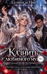 обложка книги Селина де Нис "Казнить любимого мужа"