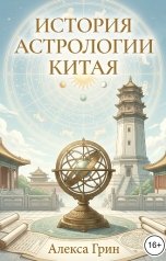 обложка книги Алекса Грин "История астрологии Китая"