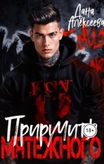 обложка книги Дана Алексеева "Приручить Мятежного"