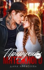 обложка книги Дана Алексеева "Приручить Мятежного"