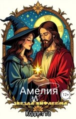 обложка книги Коллетта "Амелия и Звезда Вифлеема"
