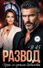 обложка книги Юля Шеффер, Анна Тар "Развод в 45. Брак со сроком давности"