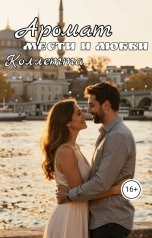 обложка книги Коллетта "Аромат мести и любви"