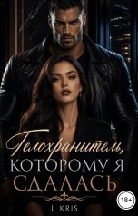 обложка книги L KRIS "Телохранитель, которому я сдалась"