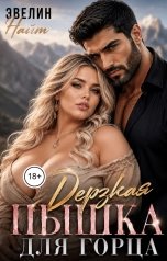 обложка книги Эвелин Найт "Дерзкая пышка для горца"