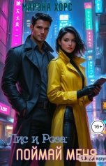 обложка книги Марэна Хорс "Лис и Роза: Поймай меня"
