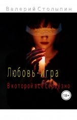 обложка книги Валерий Столыпин "Любовь - игра, в которой всё серьёзно"
