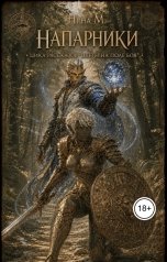 обложка книги Нина М "Напарники"