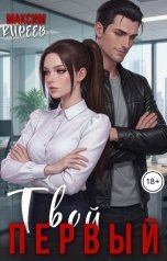 обложка книги Максим Киреев "Твой первый"