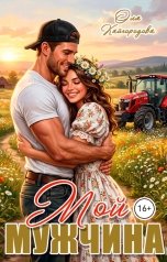 обложка книги Оля Кайгородова "Мой мужчина"