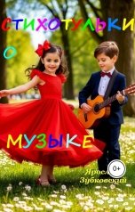 обложка книги baget555 "Стихотульки о музыке"