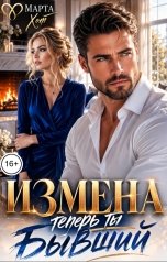 обложка книги Марта Хот "Измена. Теперь ты бывший"