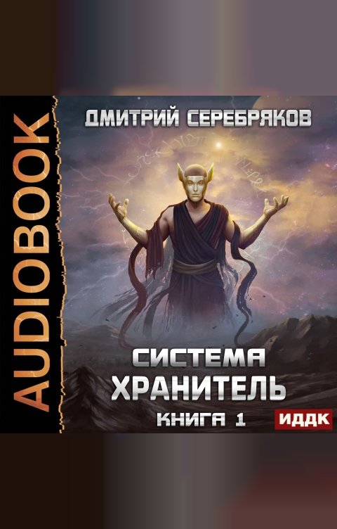 Обложка книги ИДДК Система. Хранитель. Книга 1