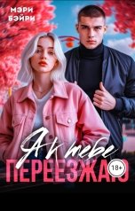 обложка книги Мэри Бэйри "Я к тебе переезжаю"