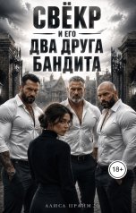 обложка книги Алиса Прайм "Свёкор и его два друга бандита. Долг"